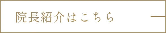 院長紹介はこちら